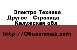 Электро-Техника Другое - Страница 2 . Калужская обл.